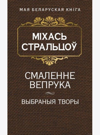 Смаленне вепрука