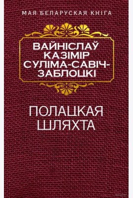 Полацкая шляхта