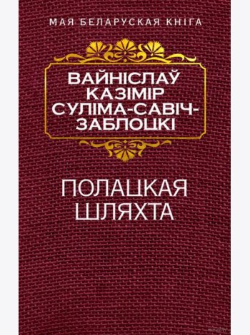 Полацкая шляхта