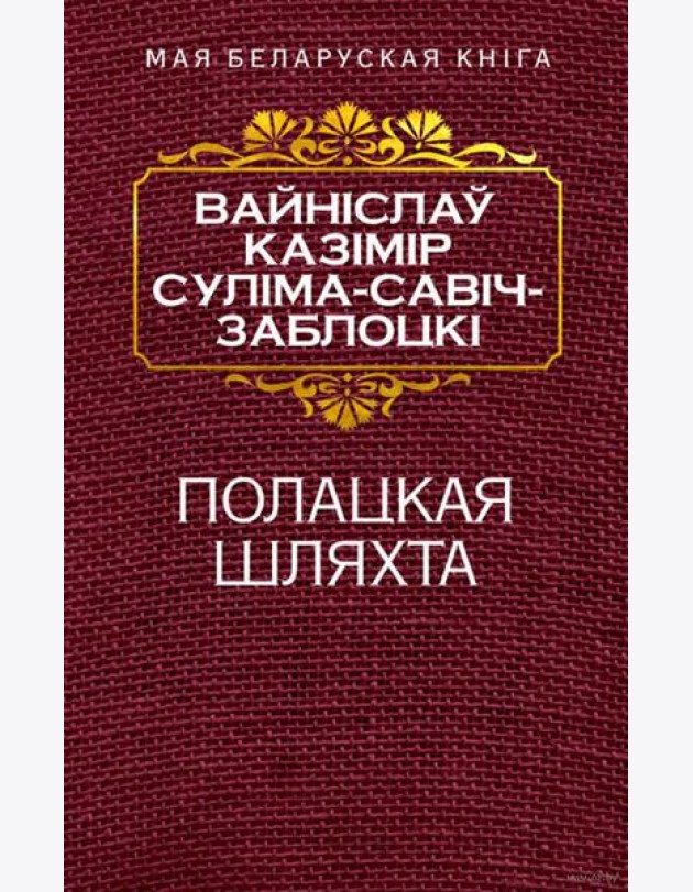 Полацкая шляхта