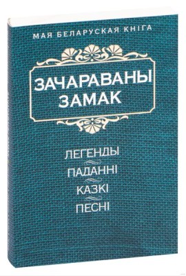 Зачараваны замак