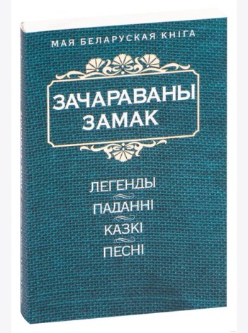 Зачараваны замак