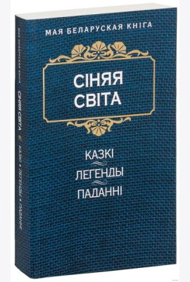 Сiняя свiта