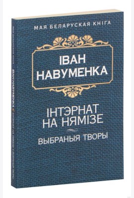 Iнтэрнат на Нямiзе