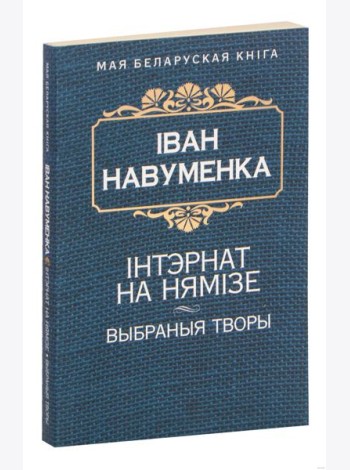 Iнтэрнат на Нямiзе