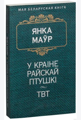 У краiне райскай птушкi. ТВТ