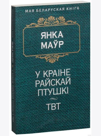 У краiне райскай птушкi. ТВТ