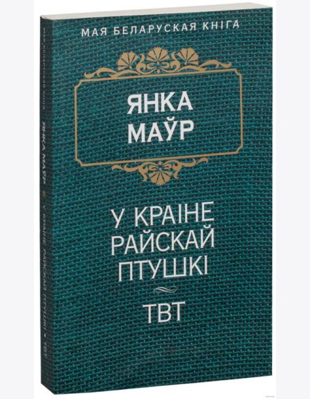 У краiне райскай птушкi. ТВТ