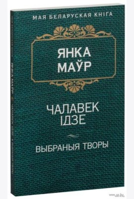 Чалавек iдзе