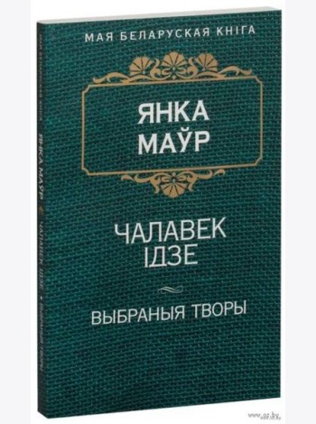 Чалавек iдзе