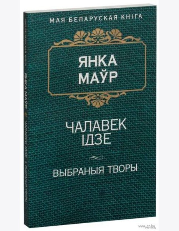 Чалавек iдзе
