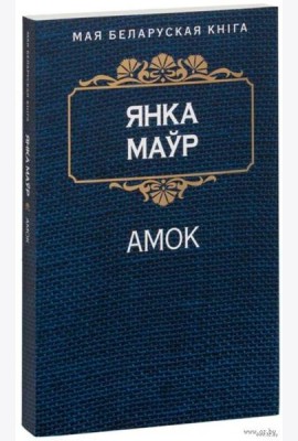 Амок