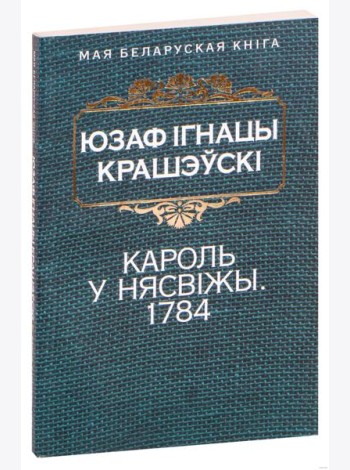 Кароль у Нясвiжы. 1784