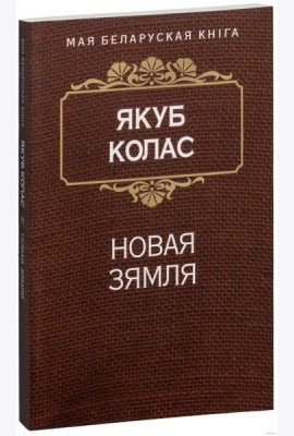 Новая зямля