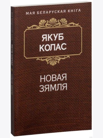 Новая зямля