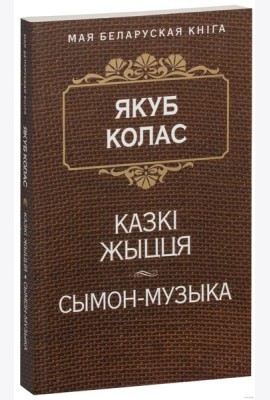 Казкi жыцця. Сымон-музыка