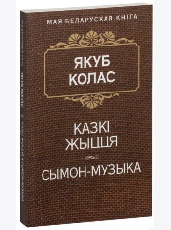 Казкi жыцця. Сымон-музыка