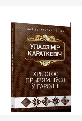Хрыстос прызямлiўся ў Гароднi (Евангелле ад Iуды)