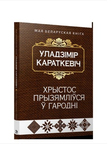 Хрыстос прызямлiўся ў Гароднi (Евангелле ад Iуды)