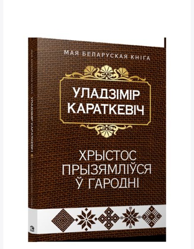 Хрыстос прызямлiўся ў Гароднi (Евангелле ад Iуды)