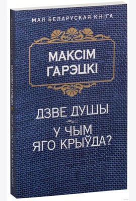 Дзве душы. У чым яго крыўда?