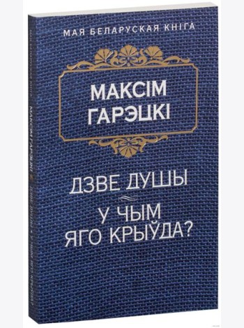 Дзве душы. У чым яго крыўда?