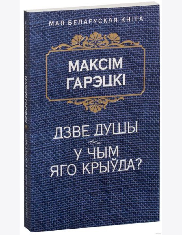 Дзве душы. У чым яго крыўда?