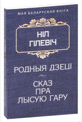 Родныя дзецi. Сказ пра Лысую гару