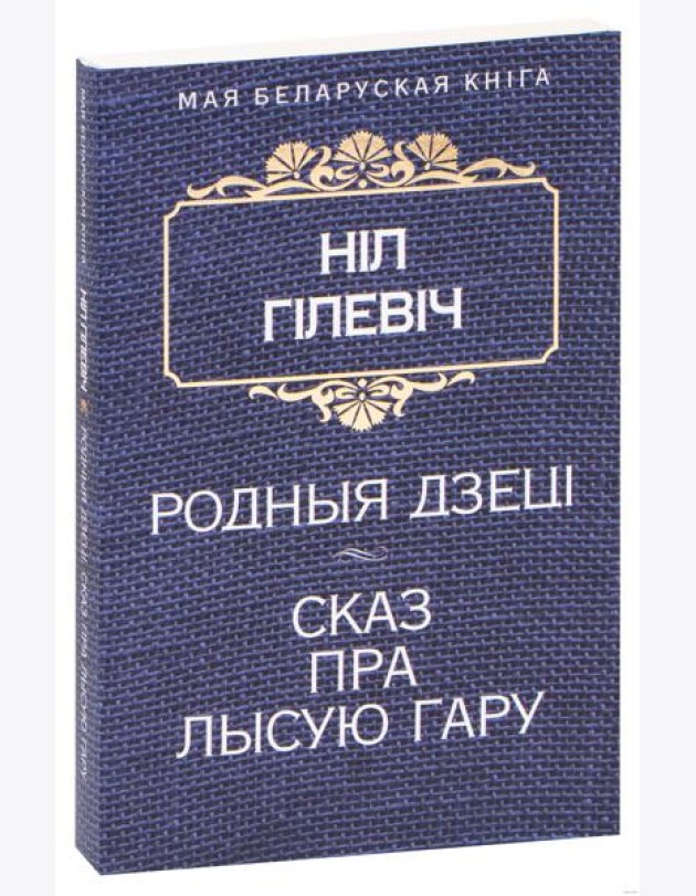 Родныя дзецi. Сказ пра Лысую гару