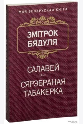 Салавей (Аповесць). Сярэбраная табакерка (Казка)