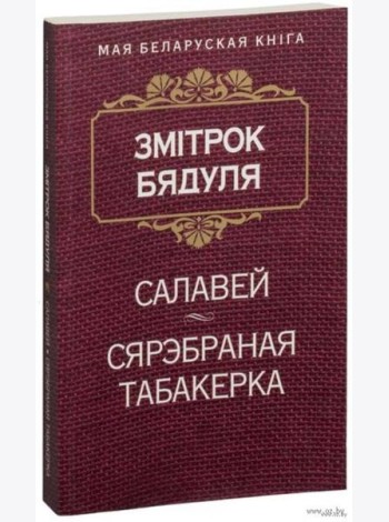 Салавей (Аповесць). Сярэбраная табакерка (Казка)
