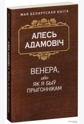 Венера, або як я быў прыгоннiкам
