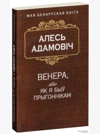 Венера, або як я быў прыгоннiкам