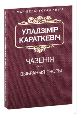 Чазенiя. Выбраныя творы
