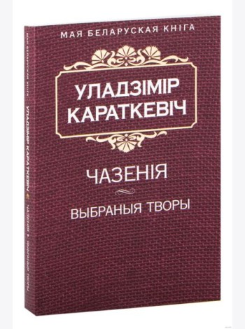 Чазенiя. Выбраныя творы