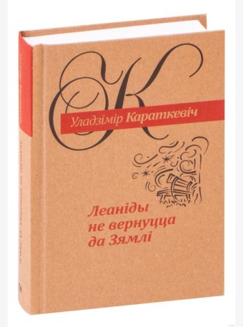 Леанiды не вернуцца да Зямлi: раман амаль што сентыментальны