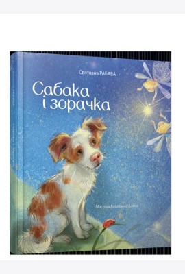 Сабака i зорачка