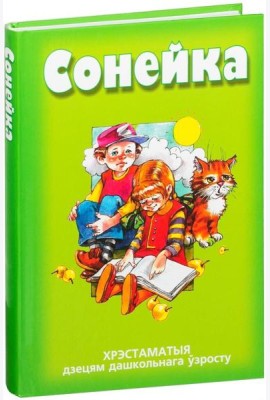 Сонейка. Хрэстаматыя дзецям дашкольнага ўзросту