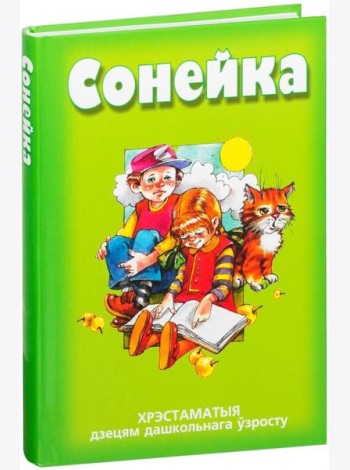 Сонейка. Хрэстаматыя дзецям дашкольнага ўзросту