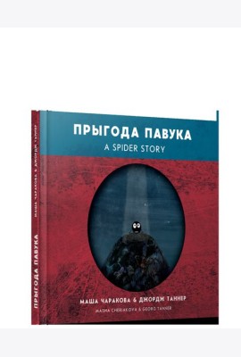 Прыгода павука