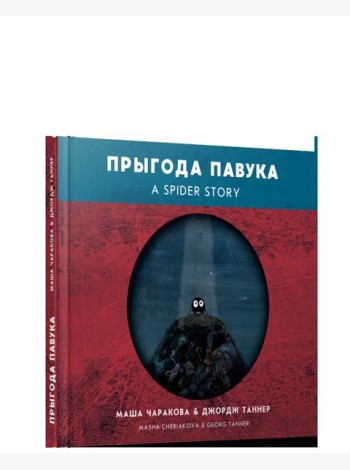 Прыгода павука