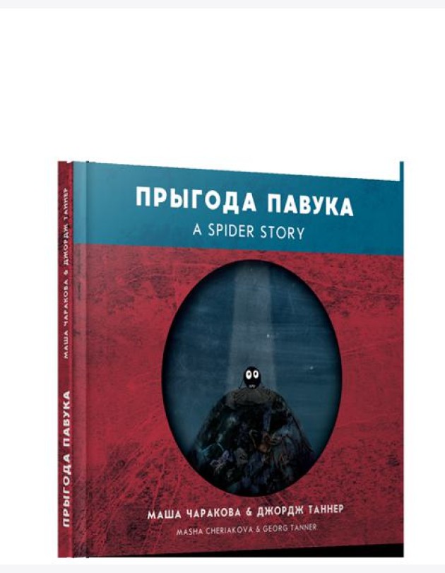 Прыгода павука