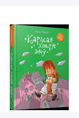 Карлсан хiтруе зноў