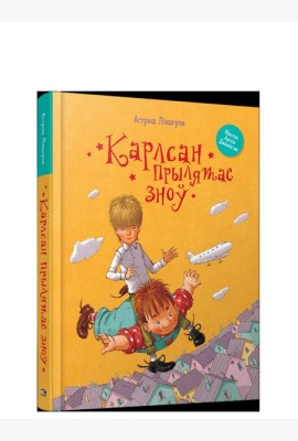 Карлсан прылятае зноў