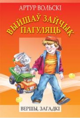 Выйшаў зайчык пагуляць