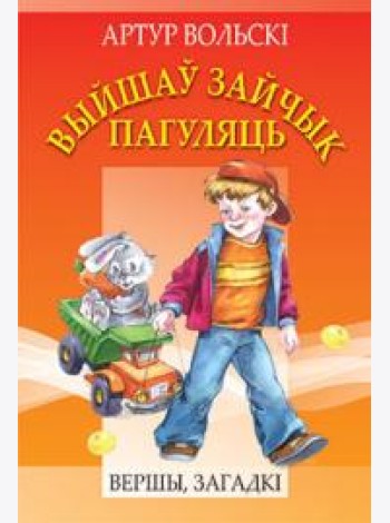 Выйшаў зайчык пагуляць