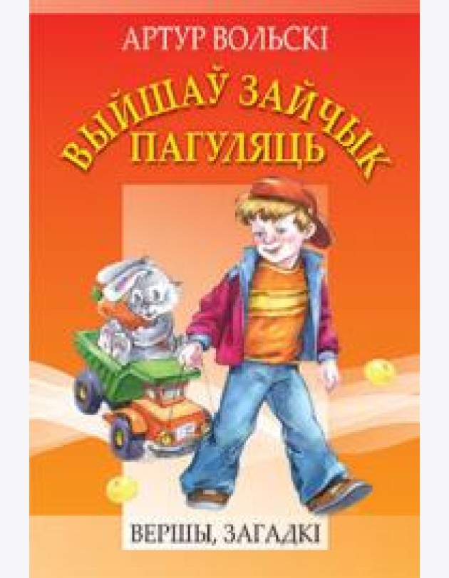 Выйшаў зайчык пагуляць