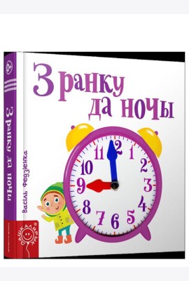 З ранку да ночы