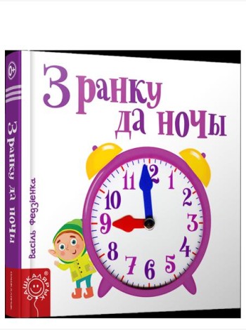 З ранку да ночы