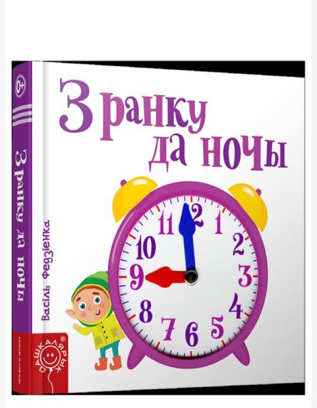 З ранку да ночы